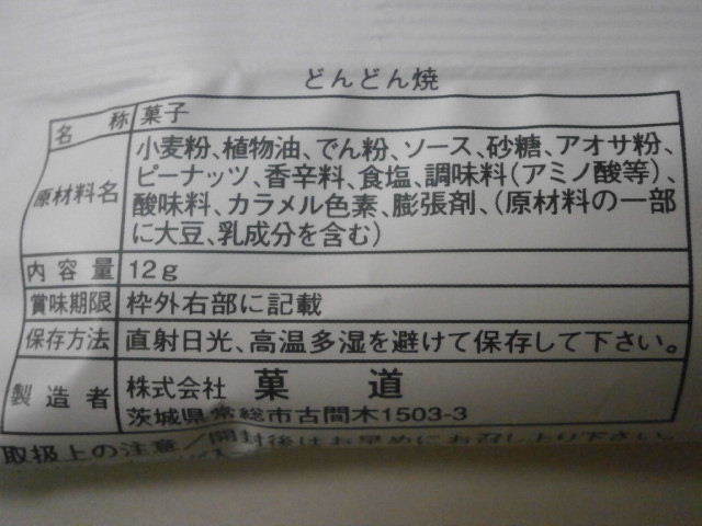 昔ながらの駄菓子 どんどん焼 ソース味 せっかくだからお菓子を食べたらブログ