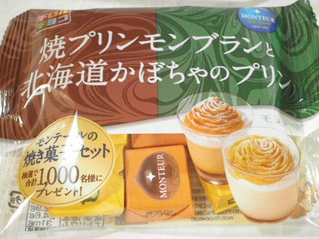 チロルチョコ 焼プリンモンブランと北海道かぼちゃのプリン01.JPG