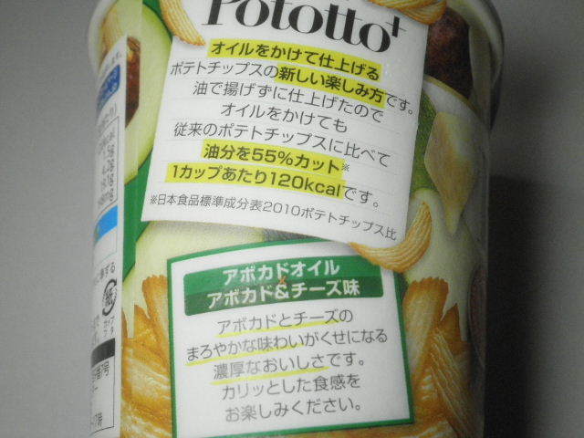 ポトットプラスアボカドアンドチーズ味02.JPG