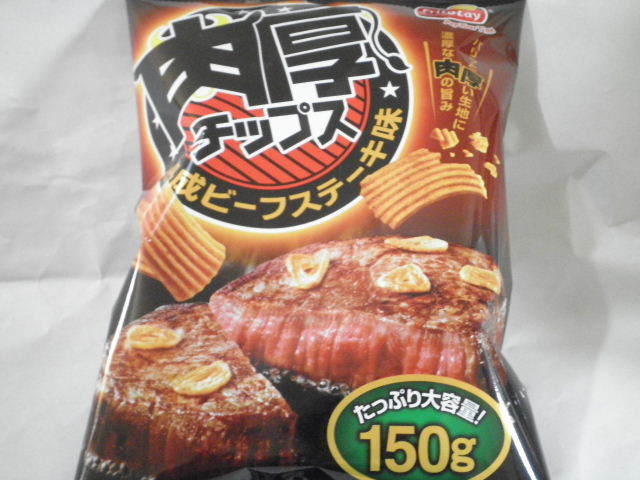 肉厚チップス熟成ビーフステーキ味01.JPG