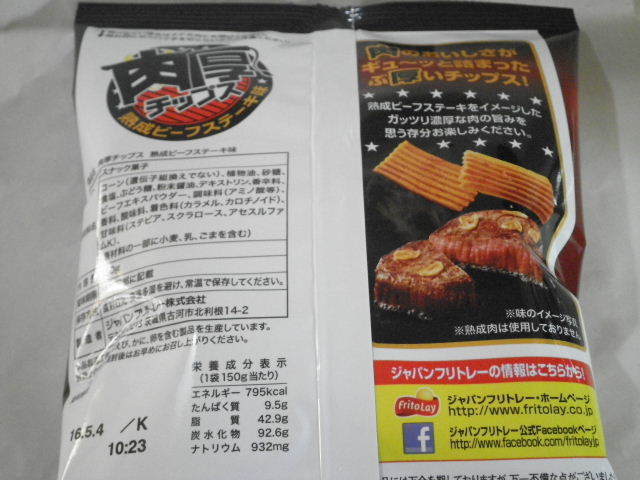肉厚チップス熟成ビーフステーキ味02.JPG