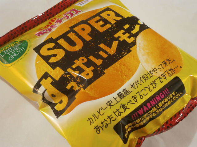 スッパイ 今回のおやつ カルビー ポテトチップス ｓｕｐｅｒすっぱいレモン味 せっかくだからお菓子を食べたらブログ